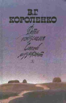 Книга Короленко В.Г. Дети подземелья Слепой музыкант, 11-3530, Баград.рф